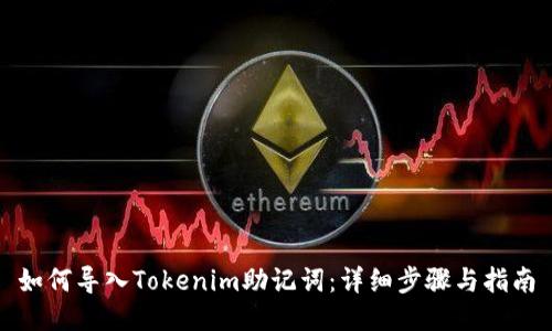 如何导入Tokenim助记词：详细步骤与指南