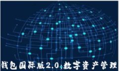 Tokenim钱包国际版2.0：数字资产管理的