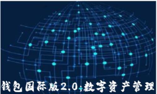 
Tokenim钱包国际版2.0：数字资产管理的新选择