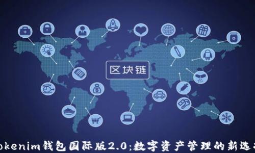 
Tokenim钱包国际版2.0：数字资产管理的新选择