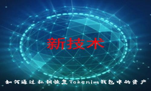 如何通过私钥恢复Tokenim钱包中的资产