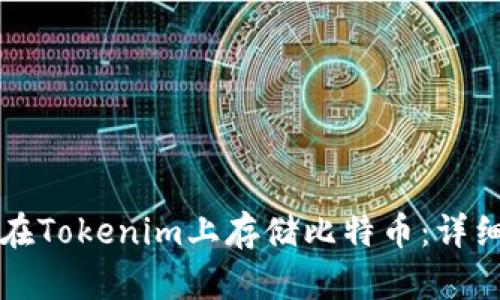 如何在Tokenim上存储比特币：详细指南