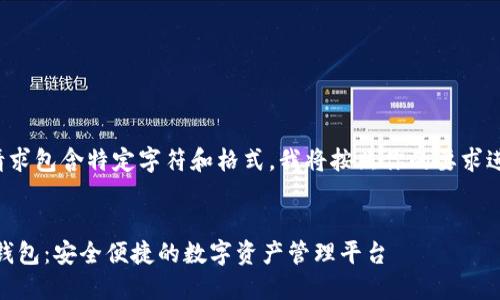 由于你的请求包含特定字符和格式，我将按照你的要求进行格式化。


Tokenim 钱包：安全便捷的数字资产管理平台