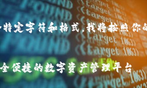 由于你的请求包含特定字符和格式，我将按照你的要求进行格式化。


Tokenim 钱包：安全便捷的数字资产管理平台