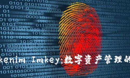 : Tokenim Imkey：数字资产管理的未来