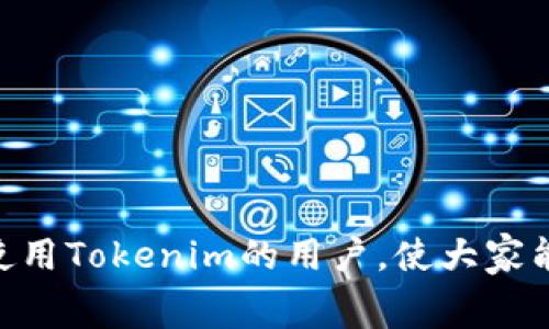 /Tokenim手续费问题及解决方案/

Tokenim, 手续费, 交易问题/guanjianci

在数字货币交易中，手续费是一个不可忽视的问题。Tokenim作为一个新兴的交易平台，其低手续费吸引了许多用户，但是在实际操作中，不少用户反映，尽管支付了较低的手续费，但交易却迟迟没有到账，这使得许多用户感到困惑与不安。本文将对这一问题进行深入分析，并探讨可能的解决方案。

什么是Tokenim手续费？

Tokenim手续费是用户在平台进行交易时需要支付的费用。通常，这些费用用于平台的运营维护、交易接口的维护以及区块链网络的费用。在Tokenim平台上，手续费相对较低，意在吸引更多的用户使用其平台进行交易。然而，在某些情况下，即使手续费较低，用户仍可能面临交易延迟的问题。

手续费模式通常分为固定手续费和浮动手续费。在Tokenim平台中，手续费的设计可能会根据交易的类型、交易量以及区块链网络的繁忙程度而有所不同。用户在进行交易时应该注意平台对于手续费收取的相关公告，以便更好地进行资金的规划和管理。

Tokenim手续费低的优势与劣势

那么，Tokenim手续费低的优势与劣势到底是什么呢？

优势：
ul
    li低成本交易：较低的手续费可以让用户节省一定的交易成本，尤其对于大额交易者，手续费的降低能带来可观的收益。/li
    li促进流动性：低手续费可以吸引更多的用户参与交易，从而提升平台的整体流动性，对用户而言这意味着更快的买卖成交。/li
    li用户友好：对于普通用户来说，低手续费意味着在小额交易时，也能够得到较为合理的成交价格。/li
/ul

劣势：
ul
    li可能导致延迟：低手续费可能意味着在网络繁忙时，交易的优先级较低，从而导致到账速度变慢。/li
    li资金安全问题：用户可能会为了省钱选择非优先的交易方式，从而增加了交易失败或资金被盗的风险。/li
    li用户体验下降：尽管手续费低，但若交易频繁延迟，会导致用户体验下降，影响用户对平台的信任。/li
/ul

为什么会出现成交慢的情况？

成交慢的原因主要可以归结为以下几个方面：

1. 区块链网络拥堵：
在数字货币的交易中，交易的确认速度与区块链网络的拥堵程度密切相关。每个区块链网络都有其交易处理的限速，当多个用户同时发起交易时，网络就可能会进入拥堵状态。在这种情况下，交易费用通常会影响到交易的优先级。对于手续费较低的交易，矿工更有可能选择处理手续费较高的交易，从而导致低手续费的交易长时间得不到确认。

2. 平台内部处理延迟：
Tokenim平台是否能够快速处理提交的交易，也是影响到账速度的重要因素。如果平台在高峰时段的处理能力有限，或者已经出现了技术故障，可能导致用户的交易长时间得不到确认。

3. 钱包的设置问题：
有时用户的加密钱包设置不当，也可能导致交易延迟。例如一些钱包在处理合约交易时，可能会因为设置不当导致交易未能顺利执行，从而出现到账慢的情况。

4. 用户操作错误：
用户在发起交易时有可能由于输入错误、选择错误的网络或者地址不正确等原因导致交易不成功甚至丢失，从而产生了到账慢的问题。

用户如何解决Tokenim手续费低延迟到账的问题？

针对Tokenim手续费低延迟到账的问题，用户有多种方式可以尝试解决：

1. 提高手续费：
在用户发起交易时，可以适当提高手续费，即便是在Tokenim平台上对于手续费的设置较低，用户仍可以额外增加交易的手续费，以提高交易的确认速度。用户可以查看当前网络的平均手续费，并进行相应调整。

2. 选择适当的交易时机：
在网络使用高峰时段，尽量避免进行大额交易。用户可以关注区块链网络的动态，选择在交易活动较少的时段进行交易，可以提高成交的效率并减少等待时间。

3. 了解Tokenim平台的公告：
用户应及时关注Tokenim平台的公告，有关手续费、网络状况及其内务调整公告都可能会影响到账速度。及时更新的信息可以帮助用户进行合理的交易决策。

4. 确保钱包设置正确：
在使用Tokenim进行交易时，确保钱包的设置正确，地址无误，此外应选择合适的网络进行交易，避免因网络选择错误导致的到账不畅。

常见问题解答

在这里，我们将针对Tokenim手续费低延迟到账的问题，提出4个相关的问题，并逐个进行解答。

h41. Tokenim的手续费是如何计算的？/h4

Tokenim的手续费通常取决于多种因素，包括但不限于交易类型、交易金额、市场情况和区块链网络拥堵程度。首先，Tokenim可能会依据市场行情设定一个基础手续费率，在交易发生时，基于市场和用户交易的情况动态调整。用户在发起交易时，可以看到即将支付的手续费。

在某些情况下，为了提高交易的确认速度，Tokenim可能会鼓励用户选择较高的手续费，特别是在网络繁忙时，可以使用户的交易在更短的时间内得到确认。由于手续费的计算可能会受到多方因素的影响，用户在选择手续费时应谨慎，以确保自己的交易能够顺利完成。

h42. 如果我的交易迟迟未能确认，我应该怎么办？/h4

如果用户发现自己的交易在预计的时间内未能得到确认，可以采取以下几步进行排查和解决：

ol
    li首先，查看交易记录，确认自己是否已经成功发起交易。如果交易记录显示已发起交易，但仍未确认，进入下一步。/li
    li查询当前网络状态，检查是否有交易拥堵的情况。可以通过区块浏览器查看交易的状态。/li
    li尝试提高费用重新发送交易，很多钱包和交易平台还可以选择“加速”交易服务。/li
    li如果仍未解决，用户可以联系客服，询问具体情况，并提供自己的交易ID以便于更快速的帮助。/li
/ol

h43. 什么情况下我会面临交易失败的风险？/h4

用户在使用Tokenim进行交易时，可能面临以下几种情况导致交易失败：

ul
    li网络拥堵导致确认速度慢。遇到高峰交易时期，相似的交易会极有可能引起网络阻塞。/li
    li使用不合适的手续费，特别是在网络高峰期间，设定工具对手续费有一定的最低要求，手续费过低可能会无法成交。/li
    li如果提供的地址不正确或不完整，交易也会失败。务必确保在进行转账前信息准确。/li
    li与Tokenim平台注册的问题，例如系统维护、更新也可能导致临时无法交易。/li
/ul

h44. 有哪些方法可以避免手续费造成的风险？/h4

为了避免因手续费低造成的不必要风险，用户可以采取以下措施：

ol
    li在提交交易前，建议参考当前网络的推荐手续费。”一味追求低手续费”很可能导致交易延误。/li
    li对于大额交易，适当提高手续费以确保交易优先得到确认。/li
    li定期学习市场动态，了解什么情况下需要调整自己的交易策略，以获得最优的交易体验。/li
    li利用第三方工具监测手续费变化，确保自己在每次交易中都能选择到合适的手续费。/li
/ol

综上所述，Tokenim手续费虽然低，但在实际交易中仍需谨慎操作，提前了解相关情况，可以有效减少因手续费导致的延误或风险。希望本文能够帮助到正在使用Tokenim的用户，使大家能够更加顺利地进行数字货币交易。无论是在选择手续费、时间及网络状态上，了解更多、掌握更多的信息将使交易过程变得更加安全与便捷。