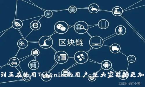 /Tokenim手续费问题及解决方案/

Tokenim, 手续费, 交易问题/guanjianci

在数字货币交易中，手续费是一个不可忽视的问题。Tokenim作为一个新兴的交易平台，其低手续费吸引了许多用户，但是在实际操作中，不少用户反映，尽管支付了较低的手续费，但交易却迟迟没有到账，这使得许多用户感到困惑与不安。本文将对这一问题进行深入分析，并探讨可能的解决方案。

什么是Tokenim手续费？

Tokenim手续费是用户在平台进行交易时需要支付的费用。通常，这些费用用于平台的运营维护、交易接口的维护以及区块链网络的费用。在Tokenim平台上，手续费相对较低，意在吸引更多的用户使用其平台进行交易。然而，在某些情况下，即使手续费较低，用户仍可能面临交易延迟的问题。

手续费模式通常分为固定手续费和浮动手续费。在Tokenim平台中，手续费的设计可能会根据交易的类型、交易量以及区块链网络的繁忙程度而有所不同。用户在进行交易时应该注意平台对于手续费收取的相关公告，以便更好地进行资金的规划和管理。

Tokenim手续费低的优势与劣势

那么，Tokenim手续费低的优势与劣势到底是什么呢？

优势：
ul
    li低成本交易：较低的手续费可以让用户节省一定的交易成本，尤其对于大额交易者，手续费的降低能带来可观的收益。/li
    li促进流动性：低手续费可以吸引更多的用户参与交易，从而提升平台的整体流动性，对用户而言这意味着更快的买卖成交。/li
    li用户友好：对于普通用户来说，低手续费意味着在小额交易时，也能够得到较为合理的成交价格。/li
/ul

劣势：
ul
    li可能导致延迟：低手续费可能意味着在网络繁忙时，交易的优先级较低，从而导致到账速度变慢。/li
    li资金安全问题：用户可能会为了省钱选择非优先的交易方式，从而增加了交易失败或资金被盗的风险。/li
    li用户体验下降：尽管手续费低，但若交易频繁延迟，会导致用户体验下降，影响用户对平台的信任。/li
/ul

为什么会出现成交慢的情况？

成交慢的原因主要可以归结为以下几个方面：

1. 区块链网络拥堵：
在数字货币的交易中，交易的确认速度与区块链网络的拥堵程度密切相关。每个区块链网络都有其交易处理的限速，当多个用户同时发起交易时，网络就可能会进入拥堵状态。在这种情况下，交易费用通常会影响到交易的优先级。对于手续费较低的交易，矿工更有可能选择处理手续费较高的交易，从而导致低手续费的交易长时间得不到确认。

2. 平台内部处理延迟：
Tokenim平台是否能够快速处理提交的交易，也是影响到账速度的重要因素。如果平台在高峰时段的处理能力有限，或者已经出现了技术故障，可能导致用户的交易长时间得不到确认。

3. 钱包的设置问题：
有时用户的加密钱包设置不当，也可能导致交易延迟。例如一些钱包在处理合约交易时，可能会因为设置不当导致交易未能顺利执行，从而出现到账慢的情况。

4. 用户操作错误：
用户在发起交易时有可能由于输入错误、选择错误的网络或者地址不正确等原因导致交易不成功甚至丢失，从而产生了到账慢的问题。

用户如何解决Tokenim手续费低延迟到账的问题？

针对Tokenim手续费低延迟到账的问题，用户有多种方式可以尝试解决：

1. 提高手续费：
在用户发起交易时，可以适当提高手续费，即便是在Tokenim平台上对于手续费的设置较低，用户仍可以额外增加交易的手续费，以提高交易的确认速度。用户可以查看当前网络的平均手续费，并进行相应调整。

2. 选择适当的交易时机：
在网络使用高峰时段，尽量避免进行大额交易。用户可以关注区块链网络的动态，选择在交易活动较少的时段进行交易，可以提高成交的效率并减少等待时间。

3. 了解Tokenim平台的公告：
用户应及时关注Tokenim平台的公告，有关手续费、网络状况及其内务调整公告都可能会影响到账速度。及时更新的信息可以帮助用户进行合理的交易决策。

4. 确保钱包设置正确：
在使用Tokenim进行交易时，确保钱包的设置正确，地址无误，此外应选择合适的网络进行交易，避免因网络选择错误导致的到账不畅。

常见问题解答

在这里，我们将针对Tokenim手续费低延迟到账的问题，提出4个相关的问题，并逐个进行解答。

h41. Tokenim的手续费是如何计算的？/h4

Tokenim的手续费通常取决于多种因素，包括但不限于交易类型、交易金额、市场情况和区块链网络拥堵程度。首先，Tokenim可能会依据市场行情设定一个基础手续费率，在交易发生时，基于市场和用户交易的情况动态调整。用户在发起交易时，可以看到即将支付的手续费。

在某些情况下，为了提高交易的确认速度，Tokenim可能会鼓励用户选择较高的手续费，特别是在网络繁忙时，可以使用户的交易在更短的时间内得到确认。由于手续费的计算可能会受到多方因素的影响，用户在选择手续费时应谨慎，以确保自己的交易能够顺利完成。

h42. 如果我的交易迟迟未能确认，我应该怎么办？/h4

如果用户发现自己的交易在预计的时间内未能得到确认，可以采取以下几步进行排查和解决：

ol
    li首先，查看交易记录，确认自己是否已经成功发起交易。如果交易记录显示已发起交易，但仍未确认，进入下一步。/li
    li查询当前网络状态，检查是否有交易拥堵的情况。可以通过区块浏览器查看交易的状态。/li
    li尝试提高费用重新发送交易，很多钱包和交易平台还可以选择“加速”交易服务。/li
    li如果仍未解决，用户可以联系客服，询问具体情况，并提供自己的交易ID以便于更快速的帮助。/li
/ol

h43. 什么情况下我会面临交易失败的风险？/h4

用户在使用Tokenim进行交易时，可能面临以下几种情况导致交易失败：

ul
    li网络拥堵导致确认速度慢。遇到高峰交易时期，相似的交易会极有可能引起网络阻塞。/li
    li使用不合适的手续费，特别是在网络高峰期间，设定工具对手续费有一定的最低要求，手续费过低可能会无法成交。/li
    li如果提供的地址不正确或不完整，交易也会失败。务必确保在进行转账前信息准确。/li
    li与Tokenim平台注册的问题，例如系统维护、更新也可能导致临时无法交易。/li
/ul

h44. 有哪些方法可以避免手续费造成的风险？/h4

为了避免因手续费低造成的不必要风险，用户可以采取以下措施：

ol
    li在提交交易前，建议参考当前网络的推荐手续费。”一味追求低手续费”很可能导致交易延误。/li
    li对于大额交易，适当提高手续费以确保交易优先得到确认。/li
    li定期学习市场动态，了解什么情况下需要调整自己的交易策略，以获得最优的交易体验。/li
    li利用第三方工具监测手续费变化，确保自己在每次交易中都能选择到合适的手续费。/li
/ol

综上所述，Tokenim手续费虽然低，但在实际交易中仍需谨慎操作，提前了解相关情况，可以有效减少因手续费导致的延误或风险。希望本文能够帮助到正在使用Tokenim的用户，使大家能够更加顺利地进行数字货币交易。无论是在选择手续费、时间及网络状态上，了解更多、掌握更多的信息将使交易过程变得更加安全与便捷。