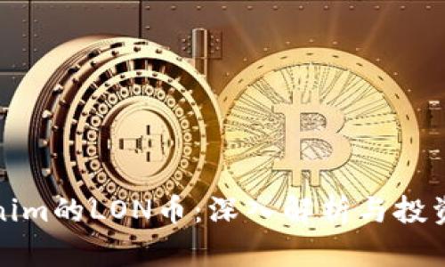Tokenim的LON币：深入解析与投资前景