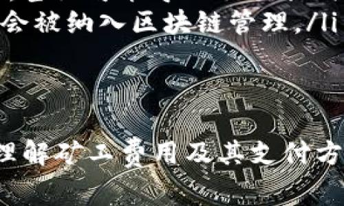 IM钱包矿工费用支付方式详解
IM钱包, 矿工费用, 支付方式/guanjianci

随着数字货币的普及，越来越多的人开始使用各类钱包进行交易。在这其中，IM钱包因其安全性和便捷性而受到不少用户的青睐。然而，在进行交易时，矿工费用的支付方式往往会让一些用户感到困惑。本文将对此进行深入介绍，并探讨相关问题。

什么是矿工费用？
矿工费用（Transaction Fee）是指在区块链网络上进行交易时，用户需要支付给矿工的费用。矿工通过解决复杂的数学问题来确认交易并将其添加到区块链中，这一过程称为挖矿。矿工费用的主要功能是激励矿工参与挖矿活动，确保网络的安全和交易的有效进行。

矿工费用通常以交易所需时长、当前网络拥堵程度、交易金额等多个因素来决定。在网络繁忙时期，由于交易需求增加，矿工费用会显著上升；反之，在网络空闲时，矿工费用则会下降。因此，在进行交易时，用户需要仔细选择矿工费用，以确保交易能够及时确认。

IM钱包支付矿工费用的方式
使用IM钱包进行交易时，用户需要支付的矿工费用一般可以通过以下几种方式进行：

ul
    listrong自动计算：/strongIM钱包会根据当前网络状况自动计算出推荐的矿工费用。用户在进行交易时，可以直接选择这一推荐费用，便于快速完成交易。/li
    listrong自定义费用：/strong对于一些高级用户，IM钱包还提供了自定义矿工费用的选项。用户可以根据个人需求和网络状况自行设置矿工费用，若希望交易更快完成，可以选择较高的费用；若不着急，可以选择较低的费用。/li
    listrong费用透明化：/strongIM钱包通常会向用户提供矿工费用的透明信息，用户可以清楚了解到当前的最低、最高费用，以及预计的确认时间，帮助其做出更明智的决策。/li
/ul

IM钱包矿工费用的支付需要注意的事项
在支付矿工费用时，用户需要注意以下几点：

ul
    listrong费用波动：/strong因为矿工费用受网络状况影响较大，用户在使用IM钱包操作时，需注意时段选择。繁忙时段费用较高，最佳交易时间应避免高峰期。/li
    listrong交易优先级：/strong较高的矿工费用通常意味着交易被确认的优先级将更高，用户在急于完成交易时，应适当提高费用设置。/li
    listrong费用透明性：/strong始终关注IM钱包提供的费用信息以及市场动态，以便在交易前做出最佳的费用决策。/li
/ul

常见问题解答

1. 为什么矿工费用会有所波动？
矿工费用的波动通常与以下几个因素有关：

ul
    listrong网络需求：/strong当网络中同时发起交易的用户数量增加时，交易需求就会上升，此时，矿工费用也会随之上涨。反之，若网络空闲，费用则会降低。/li
    listrong交易类型：/strong不同类型的交易可能对矿工的计算复杂度不同，这也会影响到费用的高低。较复杂的交易可能需要更高的费用。/li
    listrong时间因素：/strong在某些特定时期，如市场大事件发生时，交易量会显著增加，造成费用瞬时飙升，也是用户需要特别留意的。/li
/ul

同时，用户需时刻关注矿工费用的变化，以决定在何时进行交易。

2. 如何选择合适的矿工费用？
选择合适的矿工费用主要依赖几个关键因素：

ul
    listrong急迫性：/strong如果交易时间非常敏感，例如在价格波动剧烈的市场中，用户可以选择较高的矿工费用以尽快确认交易。/li
    listrong网络实时状态：/strong用户可以使用一些监控工具来查询当前的矿工费用市场数据，选择一个合适的支付水平，确保交易在合理时间内完成。/li
    listrong一般建议：/strongIM钱包通常会提供一份关于推荐费用和确认时间的建议，用户可根据这些建议来确保交易顺利完成。/li
/ul

3. IM钱包在支付矿工费用时会收取额外费用吗？
不同的钱包在支付矿工费用时，其收费结构可能有所不同，IM钱包在这一方面也不例外。通常情况下，IM钱包本身不会向用户收取额外费用。

用户在进行交易时，仅需支付所选择的矿工费用，与IM钱包服务没有直接的费用关联。但是，用户仍需留意以下几点：

ul
    listrong网络费用：/strong矿工费用是由网络决定的，用户无法避免这些费用。了解网络情况十分关键，避免在网络费用上涨时进行交易。/li
    listrong钱包支持现金流：/strongIM钱包在某些情况下可能会对交易请求进行服务费要求，具体情况需参考用户协议和IM钱包的相关说明。/li
/ul

4. 若我设置的矿工费用过低，会发生什么？
若用户在使用IM钱包时设定的矿工费用过低，可能会导致一些不利的后果：

ul
    listrong交易确认延迟：/strong设置过低的矿工费用意味着矿工不愿意处理该笔交易，这会导致交易确认时间大幅延迟，甚至可能导致交易长时间未被确认。/li
    listrong状态回滚：/strong在极端情况下，如果网络繁忙且矿工费用设置过低，交易可能会被完全撤回，并且该笔交易不会被纳入区块链管理。/li
    listrong用户体验差：/strong用户若频繁遇到交易延误的问题，可能会感到不满，影响未来对IM钱包的使用意愿。/li
/ul

综上所述，在IM钱包交易中，选择适宜的矿工费用是确保交易顺利进行的一项重要任务。希望通过本文的介绍，您能够更好地理解矿工费用及其支付方式，从而提高使用IM钱包的体验。今后在使用数字货币进行交易时，务必谨慎考虑矿工费用的设置，保障您的交易安全与高效。