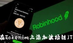   如何在Tokenim上添加波场链（TRON）