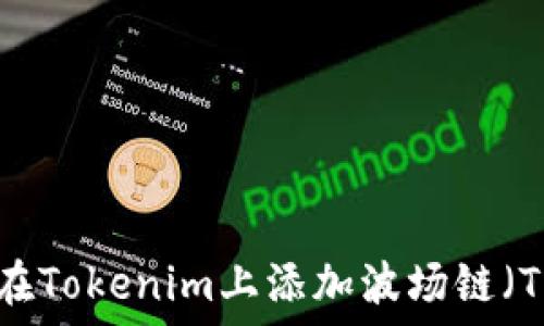   
如何在Tokenim上添加波场链（TRON）