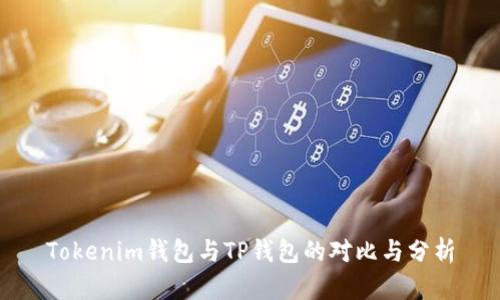 Tokenim钱包与TP钱包的对比与分析