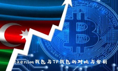 Tokenim钱包与TP钱包的对比与分析