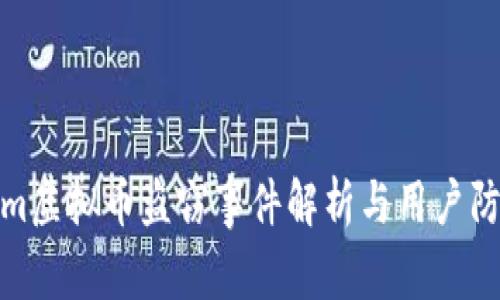 Tokenim虚拟币盗窃事件解析与用户防范建议