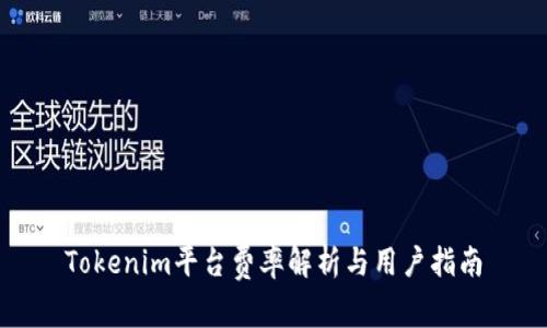 Tokenim平台费率解析与用户指南