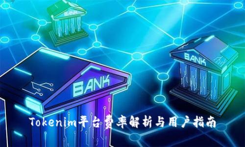 Tokenim平台费率解析与用户指南