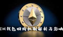 IM钱包回购机制解析与影响