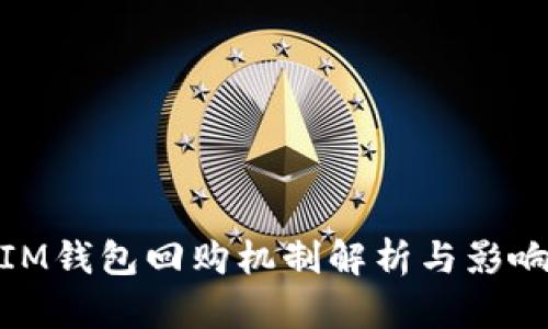 IM钱包回购机制解析与影响