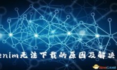Tokenim无法下载的原因及解决方案