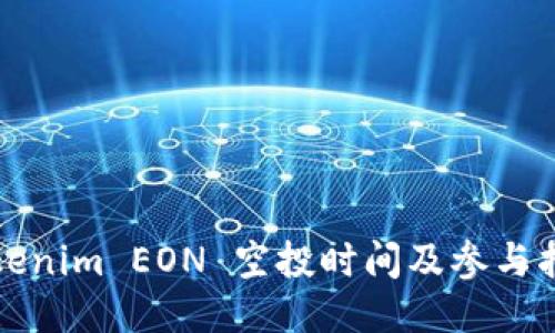Tokenim EON 空投时间及参与指南