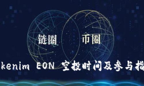 Tokenim EON 空投时间及参与指南