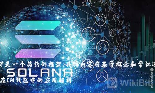 注意：以下是一个简约的框架，具体内容将基于概念和常识进行推测。

TRC通道在IM钱包中的应用解析