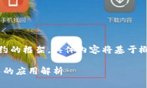 注意：以下是一个简约的框架，具体内容将基于概念和常识进行推测。

TRC通道在IM钱包中的应用解析