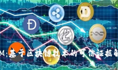 TokenIM：基于区块链技术的可信证据解决方案