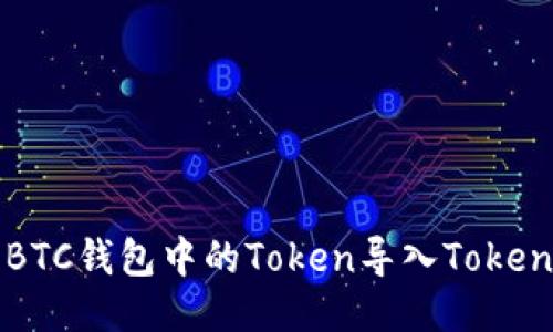 如何将BTC钱包中的Token导入Tokenim平台