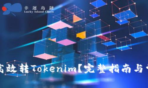 比特派如何高效转Tokenim？完整指南与常见问题解答