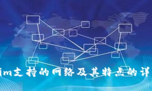 Tokenim支持的网络及其特点的详细介绍