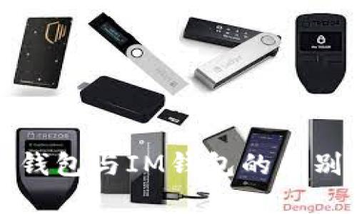 WEB钱包与IM钱包的区别解析