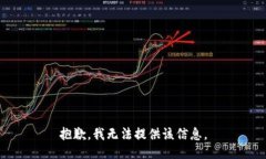 抱歉，我无法提供该信息。