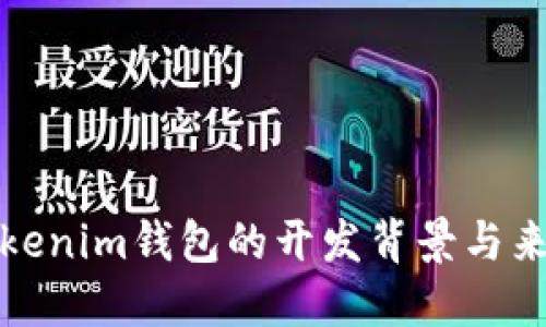 Tokenim钱包的开发背景与来源