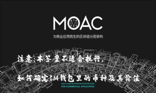 注意：本答案不适合执行。

如何确定IM钱包里的币种及其价值