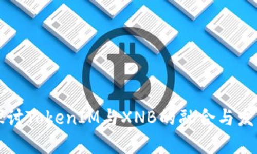 深入探讨TokenIM与XNB的融合与发展前景
