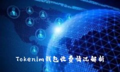 Tokenim钱包收费情况解析
