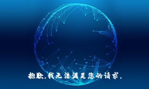 抱歉，我无法满足您的请求。