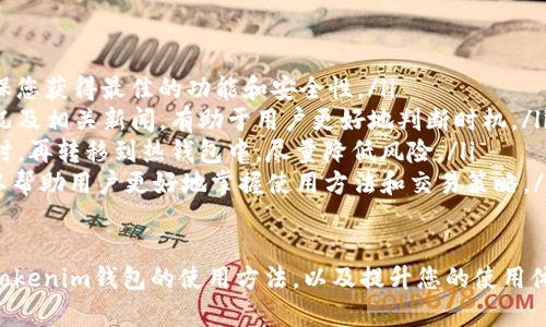    Tokenim钱包收钱的方法详解  / 
 guanjianci  Tokenim钱包, 收钱, 加密货币  /guanjianci 

在当今的数字时代，加密货币作为一种新兴的货币形式，得到了越来越多人的关注和使用。而Tokenim钱包作为一种流行的加密钱包，使得用户能够更加方便地管理他们的数字资产。本文将为您详细介绍Tokenim钱包如何收钱，并回答一些相关的问题。

Tokenim钱包是什么？
Tokenim钱包是一种专为加密货币设计的数字钱包，允许用户安全地存储、发送和接收多种类型的加密货币。Tokenim钱包通常提供用户友好的界面，便于用户进行各种交易操作。此外，Tokenim钱包支持多种加密钱包协议，如比特币（BTC）、以太坊（ETH）等，增强了其适用性。

由于加密货币市场的高速发展和技术的不断进步，Tokenim钱包为用户提供了一系列功能，比如交易历史记录、资产管理以及与其他用户的即时转账等。通过这样的功能，Tokenim钱包不仅仅是一个存储工具，更是用户日常交易和资产管理的重要平台。

Tokenim钱包如何收钱
收款是Tokenim钱包的基本功能之一。用户在使用Tokenim钱包收钱时，可以通过以下几个步骤完成：

ol
    listrong创建钱包账户：/strong首先，用户需要在Tokenim平台上创建一个钱包账户。如果已经有账户，用户只需登录即可。/li
    listrong获取收款地址：/strong在钱包界面中，用户可以找到自己的收款地址。这通常是在“接收”或者“收款”选项中，用户点击后会显示一个独特的加密货币地址。/li
    listrong分享收款地址：/strong用户可以将这个地址分享给需要转账的朋友或其他用户。收款地址可以通过复制粘贴的方式分享，也可以通过QR码的方式分享，方便快捷。/li
    listrong接收转账：/strong一旦其他用户完成了转账，Tokenim钱包会自动更新余额，用户可以在交易历史中查看到刚刚的交易记录。通常，大多数加密货币的转账会在几分钟内完成。/li
/ol

需要注意的是，Tokenim钱包可能会收取一定的交易费用，具体费用会根据网络状态和交易类型而变化。此外，确保转账信息的准确性，并在交易完成后及时确认，以免造成资金丢失。

常见问题解析

1. Tokenim钱包安全吗？
安全性是用户在选择钱包时最为关心的问题之一。Tokenim钱包采用了多种安全措施来保护用户资产：

首先，Tokenim钱包使用了加密技术来保护私钥。私钥是用户获得和管理其加密资产的关键，因此确保其安全至关重要。Tokenim钱包通常会将私钥保存在用户设备上，而不是服务器上，这样即使服务器被黑客攻击，用户的资产仍然安全。

其次，Tokenim钱包提供了双重身份验证（2FA）功能。在进行大额交易或重要操作时，用户会收到一个验证码，需要输入此验证码以完成操作。这种额外的安全层可以有效防止非授权访问。

此外，Tokenim钱包还会定期进行安全审计，确保其系统尽可能抵御最新的网络攻击。用户如果选择在Tokenim钱包中存储大量加密资产，建议定期更新密码，并采取其他安全措施来保护其账户。

然而，用户也需意识到，无论钱包多么安全，始终存在一定的风险。因此，建议用户不要将所有资产存储在单一钱包中，可以将大部分资产放在冷钱包中（离线存储），而小部分资金则用于日常交易。

2. 如果我忘记Tokenim钱包密码该怎么办？
忘记密码是许多用户都可能遇到的常见问题。Tokenim钱包设计通常会提供密码恢复或重置功能。具体步骤如下：

ol
    listrong查找恢复选项：/strong在Tokenim钱包的登录页面，通常会有一个“忘记密码？”或“密码恢复”链接。点击此链接，系统会指导您进入密码恢复流程。/li
    listrong验证身份：/strong为了安全起见，Tokenim钱包会要求用户通过电子邮件或手机验证码验证其身份。用户需输入注册时所使用的电子邮件或手机号码，并接收验证码进行验证。/li
    listrong重置密码：/strong一旦身份验证成功，用户会收到一个指向重置密码页的链接。用户可以输入新密码，并确保这个新密码是独一无二的，难以猜测。/li
/ol

需要注意的是，有些钱包在设计时可能不允许恢复密码，特别是那些强调用户自我管理安全的硬件钱包。因此，在创建钱包时，务必妥善保管助记词或私人密钥，以防将来遇到密码遗忘的问题。

3. Tokenim钱包支持哪些加密货币？
Tokenim钱包的一个重要特点是其对多种加密货币的支持。不同版本的钱包可能会支持不同的货币，以下是一些Tokenim钱包常见的支持货币：

ul
    listrong比特币（BTC）：/strong作为最早和最知名的加密货币，比特币是Tokenim钱包最基础的支持资产。/li
    listrong以太坊（ETH）：/strong以太坊是一个去中心化的平台，支持智能合约，Tokenim钱包通常会支持ETH及代币。/li
    listrong莱特币（LTC）：/strong莱特币是比特币的一种“轻量版”，其交易速率较快，Tokenim钱包亦可支持其交易。/li
    listrongRipple（XRP）：/strongRipple专注于银行间的国际汇款，Tokenim钱包也支持其交易。/li
/ul

除了以上常见的加密货币，Tokenim钱包还有可能支持一系列其他新兴币种，用户在使用前最好查看官方文档，了解所支持的币种及其特性。

4. 如何提高Tokenim钱包的使用体验？
为了提高Tokenim钱包的使用体验，用户可以考虑以下几个方面：

ol
    listrong定期更新应用： /strongTokenim钱包会定期推出新版本以修复漏洞和性能。及时更新应用可以确保您获得最佳的功能和安全性。/li
    listrong了解市场动态：/strong在进行交易前，了解加密市场的动态是非常重要的。熟悉各个币种的市场情况及相关新闻，有助于用户更好地判断时机。/li
    listrong使用冷钱包和热钱包结合：/strong对于大额资产，考虑使用冷钱包进行长期储存。在需要进行交易时，再转移到热钱包中，尽量降低风险。/li
    listrong参与社区交流：/strongTokenim钱包的用户社区通常会有许多分享技巧和经验的人。参与社区，可以帮助用户更好地掌握使用方法和交易策略。/li
/ol

总之，Tokenim钱包是一个功能丰富且安全的加密货币管理工具。希望本文所提供的信息能够帮助您更好地理解Tokenim钱包的使用方法，以及提升您的使用体验。