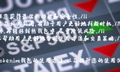    Tokenim钱包收钱的方法详解  /  guanj