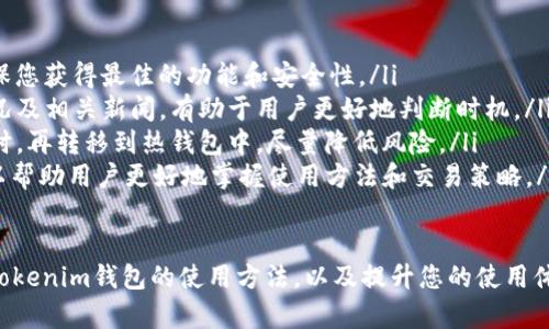    Tokenim钱包收钱的方法详解  / 
 guanjianci  Tokenim钱包, 收钱, 加密货币  /guanjianci 

在当今的数字时代，加密货币作为一种新兴的货币形式，得到了越来越多人的关注和使用。而Tokenim钱包作为一种流行的加密钱包，使得用户能够更加方便地管理他们的数字资产。本文将为您详细介绍Tokenim钱包如何收钱，并回答一些相关的问题。

Tokenim钱包是什么？
Tokenim钱包是一种专为加密货币设计的数字钱包，允许用户安全地存储、发送和接收多种类型的加密货币。Tokenim钱包通常提供用户友好的界面，便于用户进行各种交易操作。此外，Tokenim钱包支持多种加密钱包协议，如比特币（BTC）、以太坊（ETH）等，增强了其适用性。

由于加密货币市场的高速发展和技术的不断进步，Tokenim钱包为用户提供了一系列功能，比如交易历史记录、资产管理以及与其他用户的即时转账等。通过这样的功能，Tokenim钱包不仅仅是一个存储工具，更是用户日常交易和资产管理的重要平台。

Tokenim钱包如何收钱
收款是Tokenim钱包的基本功能之一。用户在使用Tokenim钱包收钱时，可以通过以下几个步骤完成：

ol
    listrong创建钱包账户：/strong首先，用户需要在Tokenim平台上创建一个钱包账户。如果已经有账户，用户只需登录即可。/li
    listrong获取收款地址：/strong在钱包界面中，用户可以找到自己的收款地址。这通常是在“接收”或者“收款”选项中，用户点击后会显示一个独特的加密货币地址。/li
    listrong分享收款地址：/strong用户可以将这个地址分享给需要转账的朋友或其他用户。收款地址可以通过复制粘贴的方式分享，也可以通过QR码的方式分享，方便快捷。/li
    listrong接收转账：/strong一旦其他用户完成了转账，Tokenim钱包会自动更新余额，用户可以在交易历史中查看到刚刚的交易记录。通常，大多数加密货币的转账会在几分钟内完成。/li
/ol

需要注意的是，Tokenim钱包可能会收取一定的交易费用，具体费用会根据网络状态和交易类型而变化。此外，确保转账信息的准确性，并在交易完成后及时确认，以免造成资金丢失。

常见问题解析

1. Tokenim钱包安全吗？
安全性是用户在选择钱包时最为关心的问题之一。Tokenim钱包采用了多种安全措施来保护用户资产：

首先，Tokenim钱包使用了加密技术来保护私钥。私钥是用户获得和管理其加密资产的关键，因此确保其安全至关重要。Tokenim钱包通常会将私钥保存在用户设备上，而不是服务器上，这样即使服务器被黑客攻击，用户的资产仍然安全。

其次，Tokenim钱包提供了双重身份验证（2FA）功能。在进行大额交易或重要操作时，用户会收到一个验证码，需要输入此验证码以完成操作。这种额外的安全层可以有效防止非授权访问。

此外，Tokenim钱包还会定期进行安全审计，确保其系统尽可能抵御最新的网络攻击。用户如果选择在Tokenim钱包中存储大量加密资产，建议定期更新密码，并采取其他安全措施来保护其账户。

然而，用户也需意识到，无论钱包多么安全，始终存在一定的风险。因此，建议用户不要将所有资产存储在单一钱包中，可以将大部分资产放在冷钱包中（离线存储），而小部分资金则用于日常交易。

2. 如果我忘记Tokenim钱包密码该怎么办？
忘记密码是许多用户都可能遇到的常见问题。Tokenim钱包设计通常会提供密码恢复或重置功能。具体步骤如下：

ol
    listrong查找恢复选项：/strong在Tokenim钱包的登录页面，通常会有一个“忘记密码？”或“密码恢复”链接。点击此链接，系统会指导您进入密码恢复流程。/li
    listrong验证身份：/strong为了安全起见，Tokenim钱包会要求用户通过电子邮件或手机验证码验证其身份。用户需输入注册时所使用的电子邮件或手机号码，并接收验证码进行验证。/li
    listrong重置密码：/strong一旦身份验证成功，用户会收到一个指向重置密码页的链接。用户可以输入新密码，并确保这个新密码是独一无二的，难以猜测。/li
/ol

需要注意的是，有些钱包在设计时可能不允许恢复密码，特别是那些强调用户自我管理安全的硬件钱包。因此，在创建钱包时，务必妥善保管助记词或私人密钥，以防将来遇到密码遗忘的问题。

3. Tokenim钱包支持哪些加密货币？
Tokenim钱包的一个重要特点是其对多种加密货币的支持。不同版本的钱包可能会支持不同的货币，以下是一些Tokenim钱包常见的支持货币：

ul
    listrong比特币（BTC）：/strong作为最早和最知名的加密货币，比特币是Tokenim钱包最基础的支持资产。/li
    listrong以太坊（ETH）：/strong以太坊是一个去中心化的平台，支持智能合约，Tokenim钱包通常会支持ETH及代币。/li
    listrong莱特币（LTC）：/strong莱特币是比特币的一种“轻量版”，其交易速率较快，Tokenim钱包亦可支持其交易。/li
    listrongRipple（XRP）：/strongRipple专注于银行间的国际汇款，Tokenim钱包也支持其交易。/li
/ul

除了以上常见的加密货币，Tokenim钱包还有可能支持一系列其他新兴币种，用户在使用前最好查看官方文档，了解所支持的币种及其特性。

4. 如何提高Tokenim钱包的使用体验？
为了提高Tokenim钱包的使用体验，用户可以考虑以下几个方面：

ol
    listrong定期更新应用： /strongTokenim钱包会定期推出新版本以修复漏洞和性能。及时更新应用可以确保您获得最佳的功能和安全性。/li
    listrong了解市场动态：/strong在进行交易前，了解加密市场的动态是非常重要的。熟悉各个币种的市场情况及相关新闻，有助于用户更好地判断时机。/li
    listrong使用冷钱包和热钱包结合：/strong对于大额资产，考虑使用冷钱包进行长期储存。在需要进行交易时，再转移到热钱包中，尽量降低风险。/li
    listrong参与社区交流：/strongTokenim钱包的用户社区通常会有许多分享技巧和经验的人。参与社区，可以帮助用户更好地掌握使用方法和交易策略。/li
/ol

总之，Tokenim钱包是一个功能丰富且安全的加密货币管理工具。希望本文所提供的信息能够帮助您更好地理解Tokenim钱包的使用方法，以及提升您的使用体验。