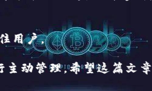 biao tibian tiIM钱包的安全性与可靠性分析/biao ti

IM钱包, 数字钱包, 加密货币安全/guanjianci

IM钱包简介
IM钱包是一种新兴的数字钱包，主要用于存储和管理加密货币。随着区块链技术和加密货币的普及，数字钱包的需求日益增长，IM钱包为了满足用户的各种需求，提供了多种功能，如安全存储数字资产、方便快捷的交易、多种币种支持等。

IM钱包的安全性
在评价IM钱包的安全性时，首先需要考虑几个方面，包括私钥保护、加密技术、用户身份验证、交易安全性等。一般来说，IM钱包采取了多种安全措施来确保用户的资产安全。

1. 私钥管理：IM钱包采用非托管式结构，用户的私钥由用户自行管理，而非存放在服务器上。这一设计大大降低了黑客攻击的风险，因为即使钱包服务商遭遇攻击，用户的资产仍旧安全。此外，IM钱包还提供了备份功能，使用户能够在丢失设备的情况下恢复资金。

2. 加密技术：IM钱包使用了先进的加密技术，如AES加密和SHA-256哈希算法，这些技术在保证数据安全性和完整性方面非常有效。通过对用户数据进行加密处理，IM钱包可以有效防止未经授权的访问和数据泄露。

3. 用户身份验证：IM钱包实施了多种身份验证机制，如双因素认证（2FA），这增加了账户的安全性。即使黑客获取了用户的密码，仍然需要第二层验证才能访问用户账户。这种额外的安全措施能够有效防止账户被盗。

4. 交易安全性：IM钱包在进行交易时，采用了多重签名技术。每笔交易需要多个密钥的确认，确保只有经过授权的交易才能被执行。这进一步增强了交易的安全性，防止欺诈行为发生。

IM钱包的可靠性
除了安全性，IM钱包的可靠性也是用户关注的重点。可靠性不仅关乎服务的稳定性，还涉及到用户资产的保护以及交易的顺利进行。

1. 服务稳定性：IM钱包的服务稳定性主要体现在其系统的可靠性上，包括无故障时间和交易处理速度。IM钱包通过云服务和分布式系统架构，保证了高可用性。同时，其开发团队会定期进行系统维护和更新，以修复潜在的漏洞。

2. 客户支持：IM钱包提供了多渠道的客户支持，包括在线客服、邮件咨询等，确保用户在遇到问题时能够及时得到帮助。良好的客户支持可以增加用户的信任感，提升整体使用体验。

3. 社区反馈：IM钱包在用户社区中积累了良好的口碑，用户使用后普遍认为其功能全面，操作简单，并且在安全性上有较强的保障。积极的用户反馈和透明的运营模式，都是IM钱包可靠性的重要体现。

4. 监管合规：作为一个数字钱包，IM钱包在某些地区和国家接受监管，并符合相关法规。合规运营不仅提升了用户对平台的信任，同时也符合国际市场的标准，增加了其在全球范围内的使用可信度。

常见问题解答

h41. IM钱包是否支持多种加密货币？/h4
IM钱包的一个重要特点是支持多种加密货币。用户不仅可以存储常见的比特币（BTC）、以太坊（ETH），还可以支持其他较小的山寨币。由于市场上加密货币种类繁多，IM钱包的多币种支持显得尤为重要，能满足用户不同的需求。

1.1 用户如何添加新币种？
在IM钱包中，用户可以通过钱包的界面轻松找到“添加币种”或“管理币种”功能。点击后会出现一个列表，用户只需选择想要添加的币种，系统会自动进行更新。

1.2 是否所有币种都支持交易？
虽然IM钱包支持多种币种的存储，但并非所有币种都支持交易。用户在添加新币种之前需要确认该币种是否可以进行交易。如果不支持，用户仍然可以持有和存储，但不能进行相关转账和交易。

1.3 如何确保添加的币种是安全的？
IM钱包会对支持的币种进行严格审核，确保其安全性和合规性。用户在决定添加新币种时，可以参考社区反馈以及专业网站的评级信息，进一步降低风险。

h42. 使用IM钱包是否有交易费用？/h4
IM钱包在进行交易时会收取一定的手续费。具体费用因交易的加密货币及交易的网络情况而异。尤其在网络流量高峰期，手续费可能会较高。

2.1 费用如何计算？
IM钱包的交易费用通常结合了网络费用和服务费用。网络费用是支付给区块链网络的费用，而服务费用是IM钱包设定的费用。用户在交易时可以查看预估费用，并根据自己的需求进行调整。

2.2 是否可以通过某种方式减免费用？
IM钱包可能会不定期推出活动，如免交易手续费日，用户在特定时间内进行交易将不收取费用。此外，用户若持有IM钱包的原生代币，可能会在某些情况下享受更低的费用。

2.3 如何查看交易历史和费用详情？
在IM钱包的界面中，用户可以通过“交易历史”功能查看所有的交易记录及其费用明细。每笔交易都会标明所支付的费用，方便用户进行管理和控制。

h43. IM钱包如何保护用户隐私？/h4
IM钱包在用户隐私保护方面采取了多种措施。隐私泄露问题是数字货币交易中的一大隐患，IM钱包致力于降低这一风险。

3.1 不存储用户信息
IM钱包采用非托管模式，用户的敏感信息和交易记录不会被服务器保存。这意味着即便IM钱包遭遇攻击，黑客也无法获得用户的私密数据。

3.2 匿名交易功能
IM钱包提供了匿名交易功能，用户在进行某些特定交易时，可以选择隐藏其交易来源，以增强隐私保护。

3.3 加密传输
所有用户数据在传输过程中均采用加密技术，通过SSL协议保护用户信息。即使数据在传输过程中被截取，也不会被破解。

h44. IM钱包的未来发展趋势/h4
IM钱包所处的数字货币领域是一个快速发展的行业。未来，IM钱包将可能面临多方面的发展趋势。

4.1 技术创新
随着区块链技术的不断进步，IM钱包有必要不断更新升级，吸纳新的技术，比如分层架构、边界安全等，以提高钱包的性能和安全性。

4.2 增加合作伙伴
未来，IM钱包可能会与更多行业伙伴建立合作关系，如交易所、支付服务提供商等，拓宽功能以及市场范围，为用户提供更多服务。

4.3 监管合规性
随着全球对加密货币的监管日益增强，IM钱包需要不断适应新的法规要求，确保合规运营。此外，IM钱包还需加强与监管机构的沟通，提升透明度。

4.4 用户体验
IM钱包未来的一个发展方向是提升用户体验，如改善用户界面、简化操作流程、增加客服支持等，以便更好地吸引和留住用户。

通过以上分析，IM钱包在安全性和可靠性上表现出色，但用户在使用时仍需保持警惕，结合个人判断和市场环境来进行主动管理。希望这篇文章能够帮助用户更全面地了解IM钱包，做出更明智的决策。