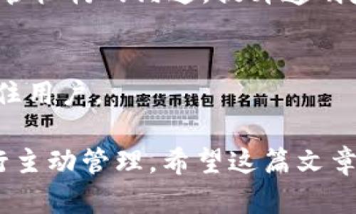 biao tibian tiIM钱包的安全性与可靠性分析/biao ti

IM钱包, 数字钱包, 加密货币安全/guanjianci

IM钱包简介
IM钱包是一种新兴的数字钱包，主要用于存储和管理加密货币。随着区块链技术和加密货币的普及，数字钱包的需求日益增长，IM钱包为了满足用户的各种需求，提供了多种功能，如安全存储数字资产、方便快捷的交易、多种币种支持等。

IM钱包的安全性
在评价IM钱包的安全性时，首先需要考虑几个方面，包括私钥保护、加密技术、用户身份验证、交易安全性等。一般来说，IM钱包采取了多种安全措施来确保用户的资产安全。

1. 私钥管理：IM钱包采用非托管式结构，用户的私钥由用户自行管理，而非存放在服务器上。这一设计大大降低了黑客攻击的风险，因为即使钱包服务商遭遇攻击，用户的资产仍旧安全。此外，IM钱包还提供了备份功能，使用户能够在丢失设备的情况下恢复资金。

2. 加密技术：IM钱包使用了先进的加密技术，如AES加密和SHA-256哈希算法，这些技术在保证数据安全性和完整性方面非常有效。通过对用户数据进行加密处理，IM钱包可以有效防止未经授权的访问和数据泄露。

3. 用户身份验证：IM钱包实施了多种身份验证机制，如双因素认证（2FA），这增加了账户的安全性。即使黑客获取了用户的密码，仍然需要第二层验证才能访问用户账户。这种额外的安全措施能够有效防止账户被盗。

4. 交易安全性：IM钱包在进行交易时，采用了多重签名技术。每笔交易需要多个密钥的确认，确保只有经过授权的交易才能被执行。这进一步增强了交易的安全性，防止欺诈行为发生。

IM钱包的可靠性
除了安全性，IM钱包的可靠性也是用户关注的重点。可靠性不仅关乎服务的稳定性，还涉及到用户资产的保护以及交易的顺利进行。

1. 服务稳定性：IM钱包的服务稳定性主要体现在其系统的可靠性上，包括无故障时间和交易处理速度。IM钱包通过云服务和分布式系统架构，保证了高可用性。同时，其开发团队会定期进行系统维护和更新，以修复潜在的漏洞。

2. 客户支持：IM钱包提供了多渠道的客户支持，包括在线客服、邮件咨询等，确保用户在遇到问题时能够及时得到帮助。良好的客户支持可以增加用户的信任感，提升整体使用体验。

3. 社区反馈：IM钱包在用户社区中积累了良好的口碑，用户使用后普遍认为其功能全面，操作简单，并且在安全性上有较强的保障。积极的用户反馈和透明的运营模式，都是IM钱包可靠性的重要体现。

4. 监管合规：作为一个数字钱包，IM钱包在某些地区和国家接受监管，并符合相关法规。合规运营不仅提升了用户对平台的信任，同时也符合国际市场的标准，增加了其在全球范围内的使用可信度。

常见问题解答

h41. IM钱包是否支持多种加密货币？/h4
IM钱包的一个重要特点是支持多种加密货币。用户不仅可以存储常见的比特币（BTC）、以太坊（ETH），还可以支持其他较小的山寨币。由于市场上加密货币种类繁多，IM钱包的多币种支持显得尤为重要，能满足用户不同的需求。

1.1 用户如何添加新币种？
在IM钱包中，用户可以通过钱包的界面轻松找到“添加币种”或“管理币种”功能。点击后会出现一个列表，用户只需选择想要添加的币种，系统会自动进行更新。

1.2 是否所有币种都支持交易？
虽然IM钱包支持多种币种的存储，但并非所有币种都支持交易。用户在添加新币种之前需要确认该币种是否可以进行交易。如果不支持，用户仍然可以持有和存储，但不能进行相关转账和交易。

1.3 如何确保添加的币种是安全的？
IM钱包会对支持的币种进行严格审核，确保其安全性和合规性。用户在决定添加新币种时，可以参考社区反馈以及专业网站的评级信息，进一步降低风险。

h42. 使用IM钱包是否有交易费用？/h4
IM钱包在进行交易时会收取一定的手续费。具体费用因交易的加密货币及交易的网络情况而异。尤其在网络流量高峰期，手续费可能会较高。

2.1 费用如何计算？
IM钱包的交易费用通常结合了网络费用和服务费用。网络费用是支付给区块链网络的费用，而服务费用是IM钱包设定的费用。用户在交易时可以查看预估费用，并根据自己的需求进行调整。

2.2 是否可以通过某种方式减免费用？
IM钱包可能会不定期推出活动，如免交易手续费日，用户在特定时间内进行交易将不收取费用。此外，用户若持有IM钱包的原生代币，可能会在某些情况下享受更低的费用。

2.3 如何查看交易历史和费用详情？
在IM钱包的界面中，用户可以通过“交易历史”功能查看所有的交易记录及其费用明细。每笔交易都会标明所支付的费用，方便用户进行管理和控制。

h43. IM钱包如何保护用户隐私？/h4
IM钱包在用户隐私保护方面采取了多种措施。隐私泄露问题是数字货币交易中的一大隐患，IM钱包致力于降低这一风险。

3.1 不存储用户信息
IM钱包采用非托管模式，用户的敏感信息和交易记录不会被服务器保存。这意味着即便IM钱包遭遇攻击，黑客也无法获得用户的私密数据。

3.2 匿名交易功能
IM钱包提供了匿名交易功能，用户在进行某些特定交易时，可以选择隐藏其交易来源，以增强隐私保护。

3.3 加密传输
所有用户数据在传输过程中均采用加密技术，通过SSL协议保护用户信息。即使数据在传输过程中被截取，也不会被破解。

h44. IM钱包的未来发展趋势/h4
IM钱包所处的数字货币领域是一个快速发展的行业。未来，IM钱包将可能面临多方面的发展趋势。

4.1 技术创新
随着区块链技术的不断进步，IM钱包有必要不断更新升级，吸纳新的技术，比如分层架构、边界安全等，以提高钱包的性能和安全性。

4.2 增加合作伙伴
未来，IM钱包可能会与更多行业伙伴建立合作关系，如交易所、支付服务提供商等，拓宽功能以及市场范围，为用户提供更多服务。

4.3 监管合规性
随着全球对加密货币的监管日益增强，IM钱包需要不断适应新的法规要求，确保合规运营。此外，IM钱包还需加强与监管机构的沟通，提升透明度。

4.4 用户体验
IM钱包未来的一个发展方向是提升用户体验，如改善用户界面、简化操作流程、增加客服支持等，以便更好地吸引和留住用户。

通过以上分析，IM钱包在安全性和可靠性上表现出色，但用户在使用时仍需保持警惕，结合个人判断和市场环境来进行主动管理。希望这篇文章能够帮助用户更全面地了解IM钱包，做出更明智的决策。