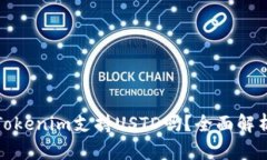 Tokenim支持USTD吗？全面解析