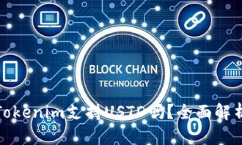 Tokenim支持USTD吗？全面解析