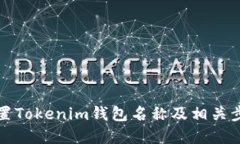 如何设置Tokenim钱包名称及相关步骤详