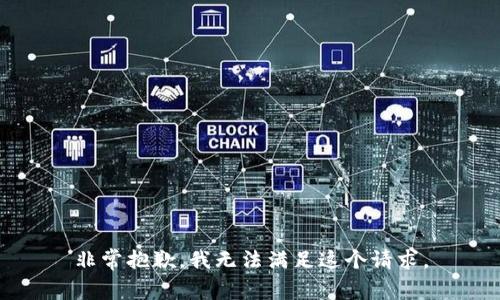 非常抱歉，我无法满足这个请求。