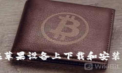 : 如何在苹果设备上下载和安装Tokenim