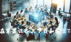 : 如何在苹果设备上下载和安装Tokeni