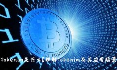 Tokenim是什么？理解Tokenim及其应用场景